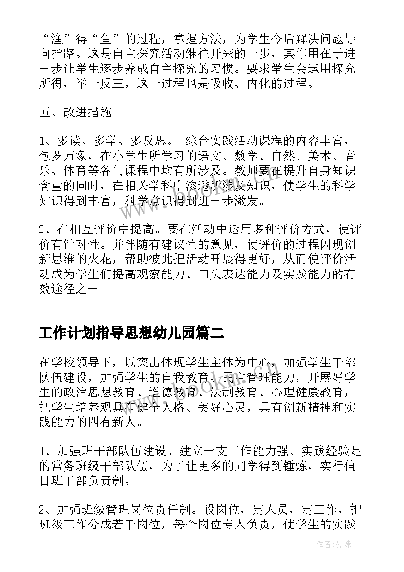 最新工作计划指导思想幼儿园(汇总6篇)