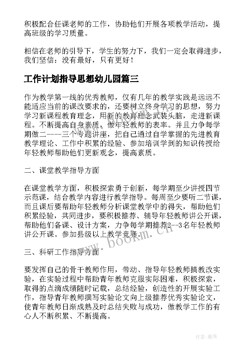 最新工作计划指导思想幼儿园(汇总6篇)