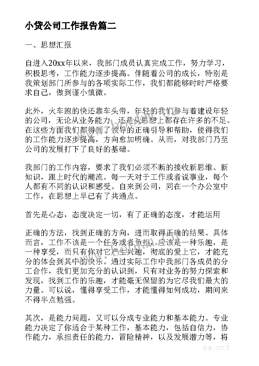 小贷公司工作报告(优秀9篇)