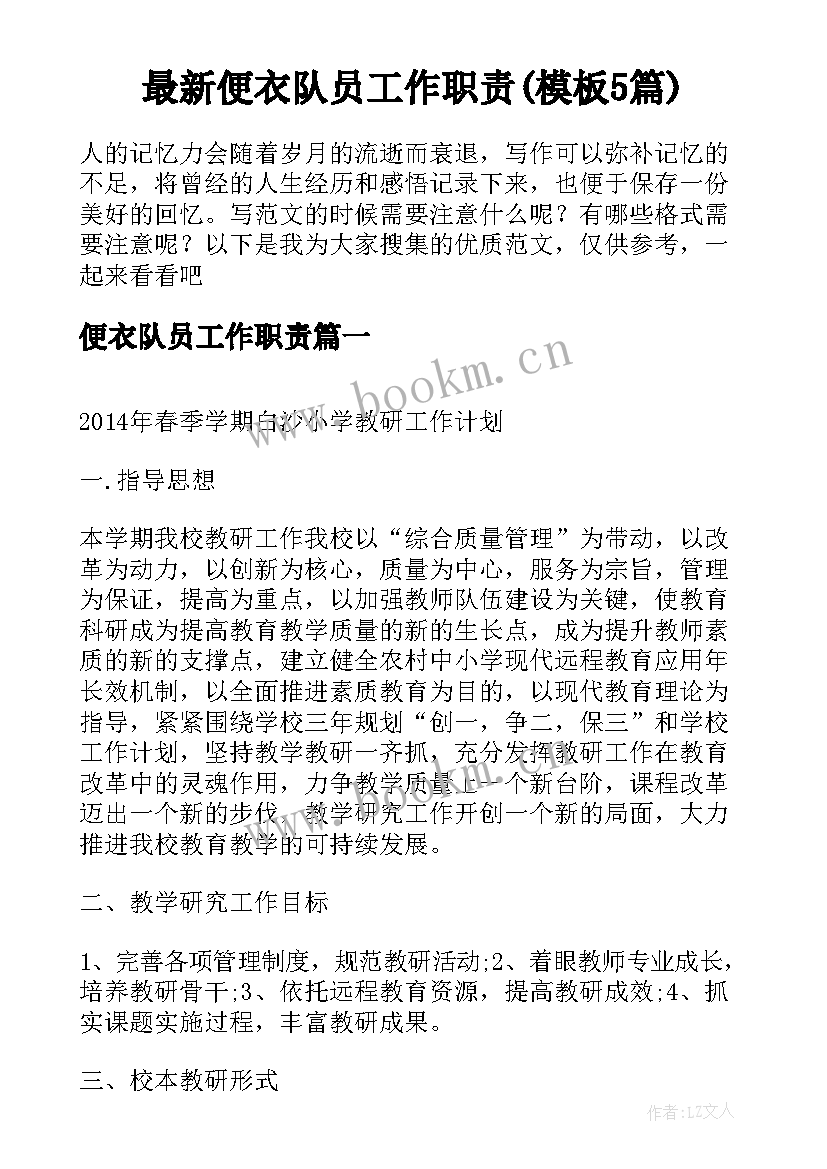 最新便衣队员工作职责(模板5篇)