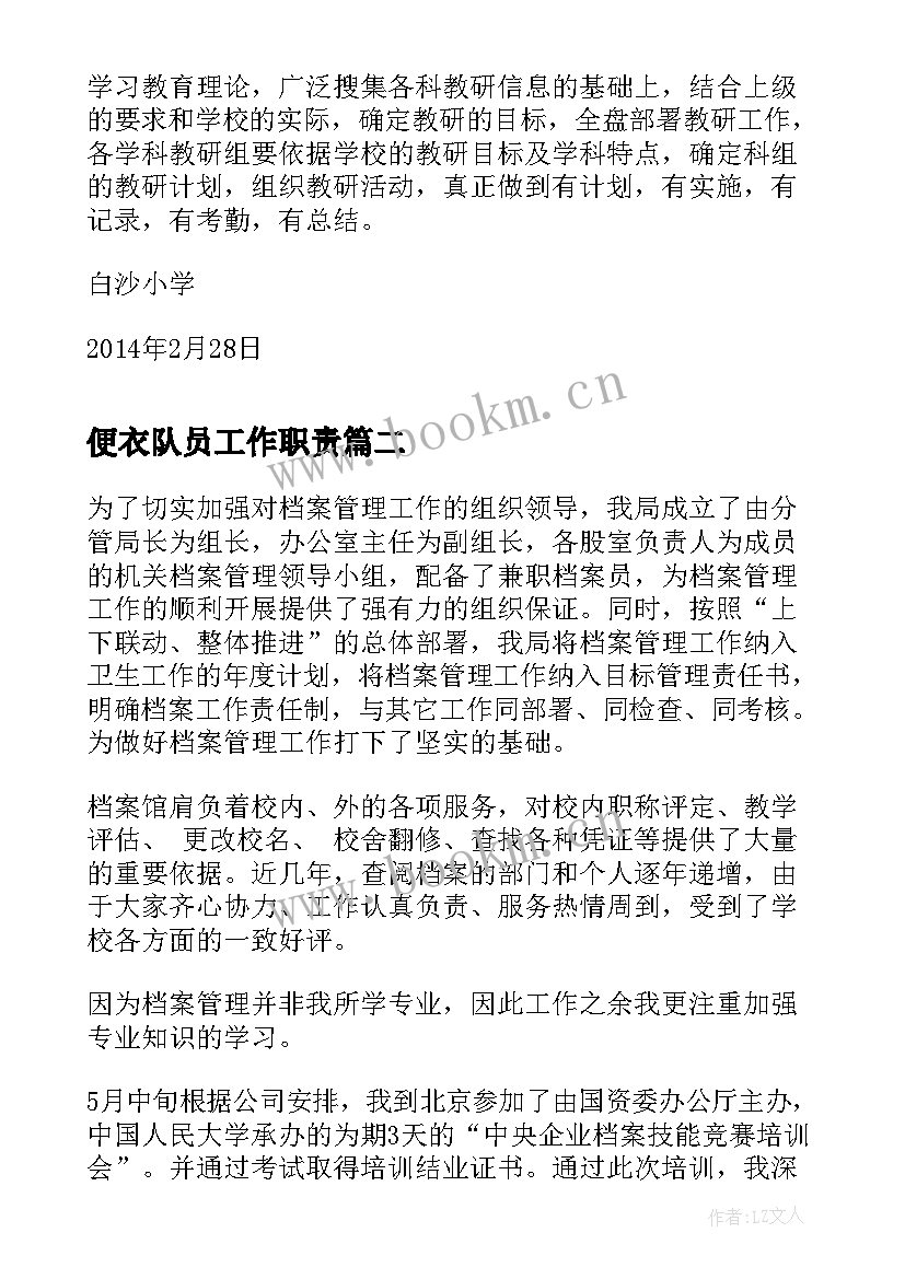 最新便衣队员工作职责(模板5篇)