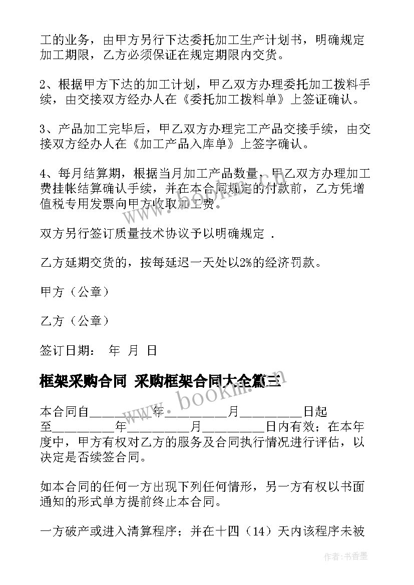 最新框架采购合同 采购框架合同(实用10篇)