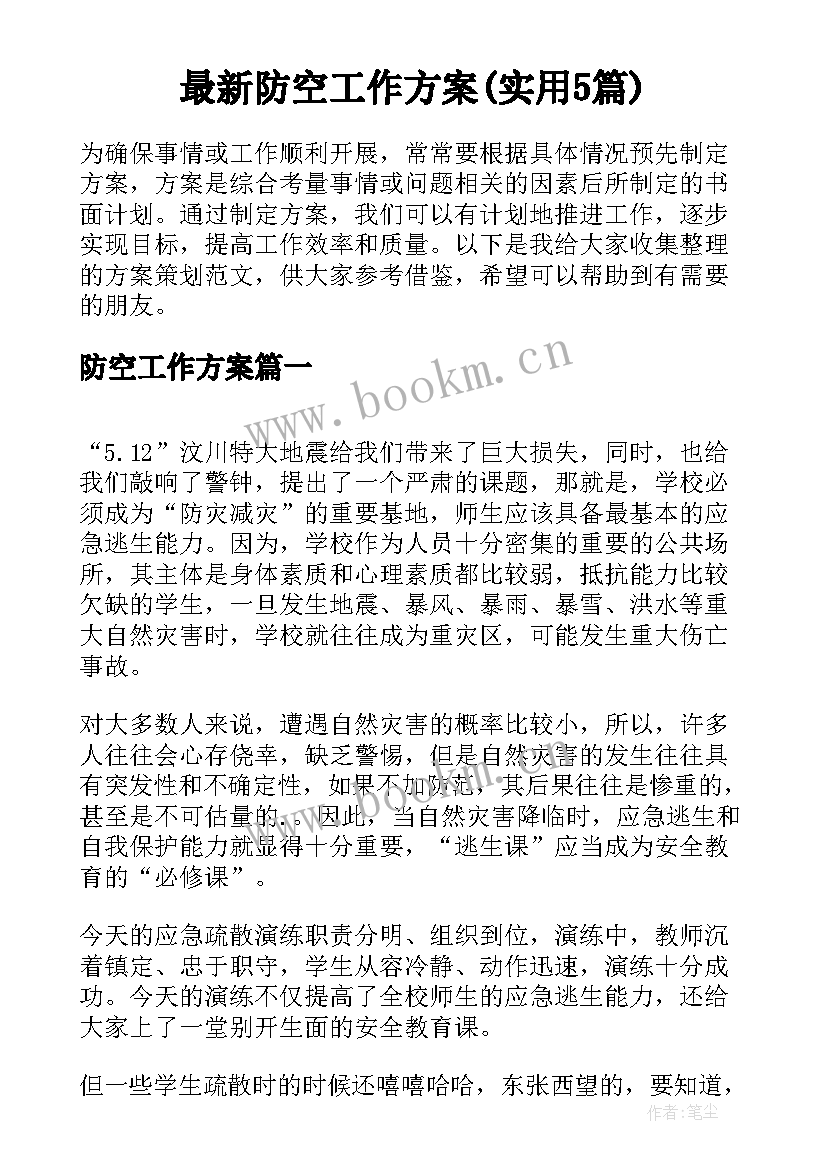 最新防空工作方案(实用5篇)