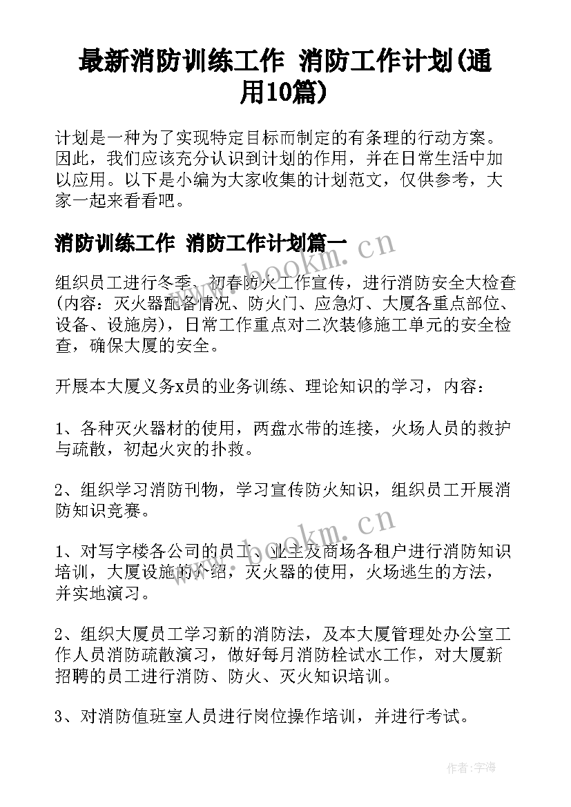 最新消防训练工作 消防工作计划(通用10篇)