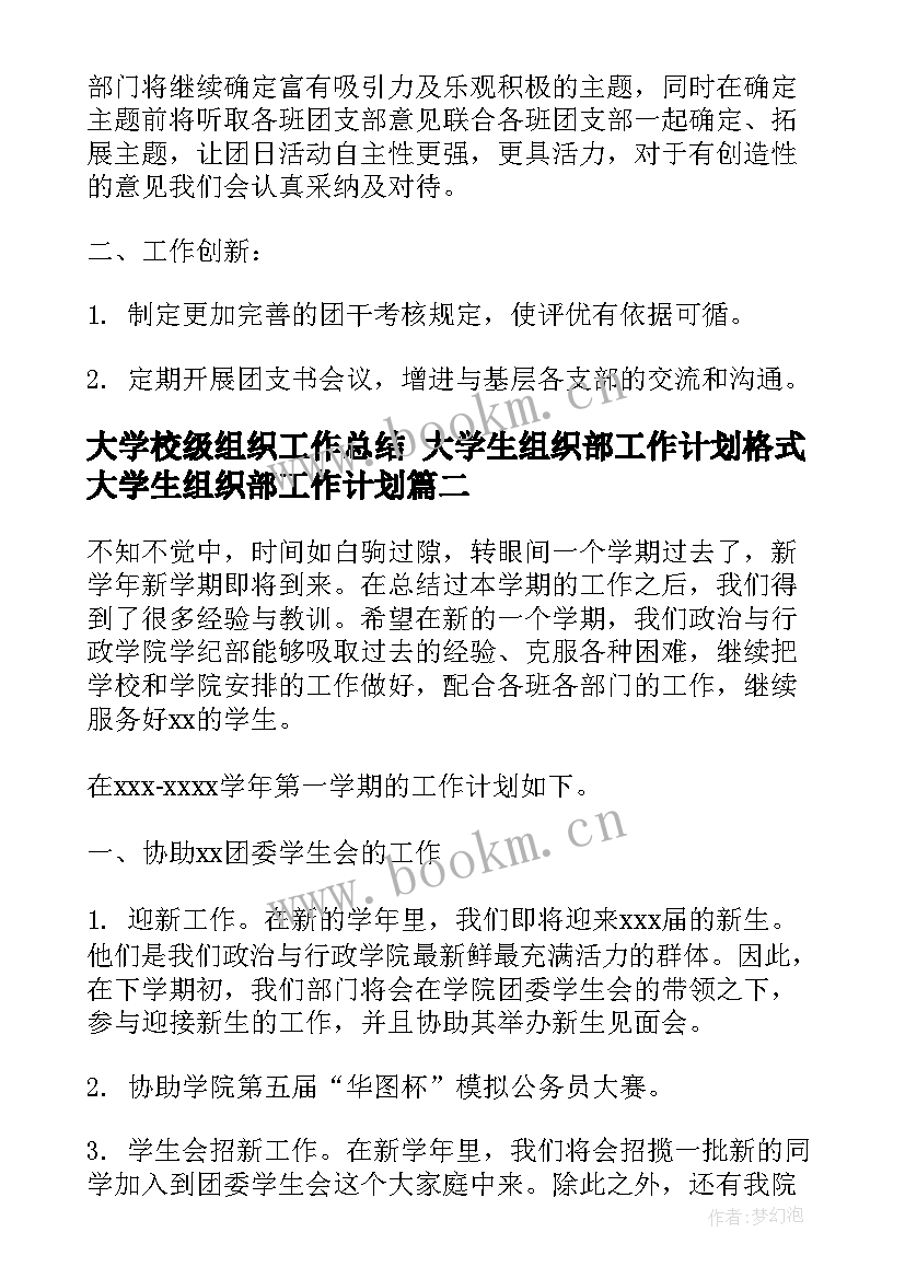 2023年大学校级组织工作总结 大学生组织部工作计划格式大学生组织部工作计划(优质5篇)