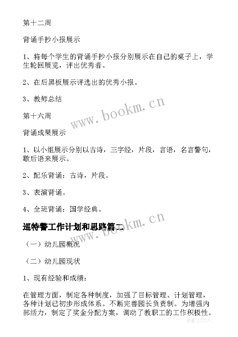 2023年巡特警工作计划和思路(模板7篇)