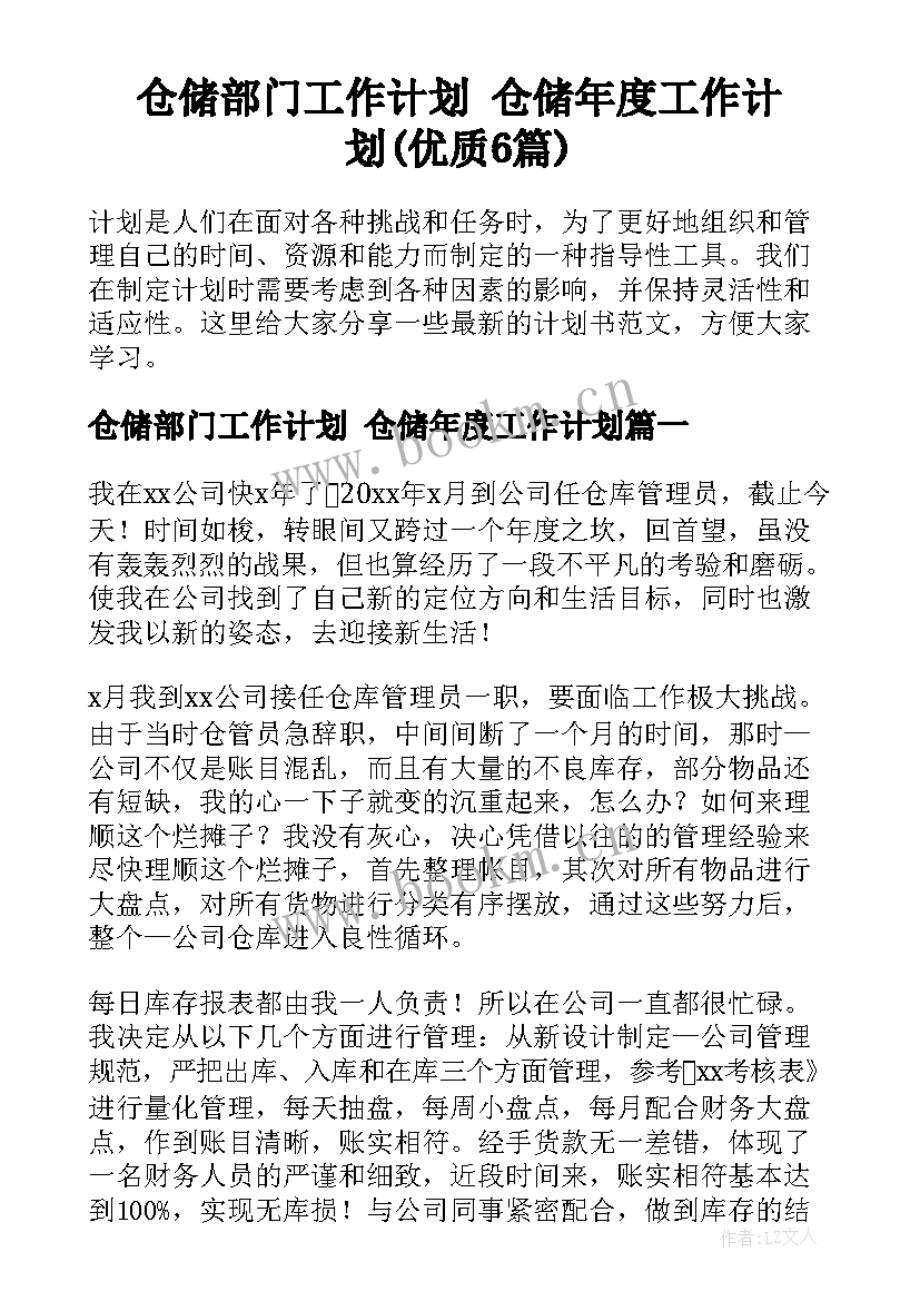 仓储部门工作计划 仓储年度工作计划(优质6篇)