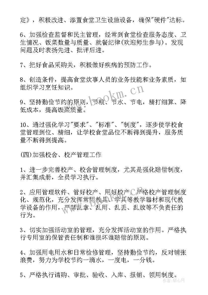 2023年小学后勤工作计划(汇总8篇)