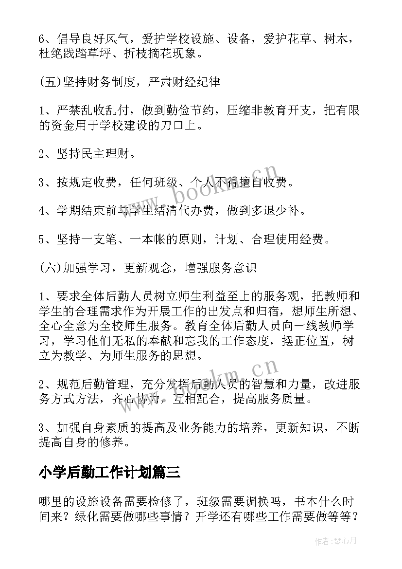 2023年小学后勤工作计划(汇总8篇)