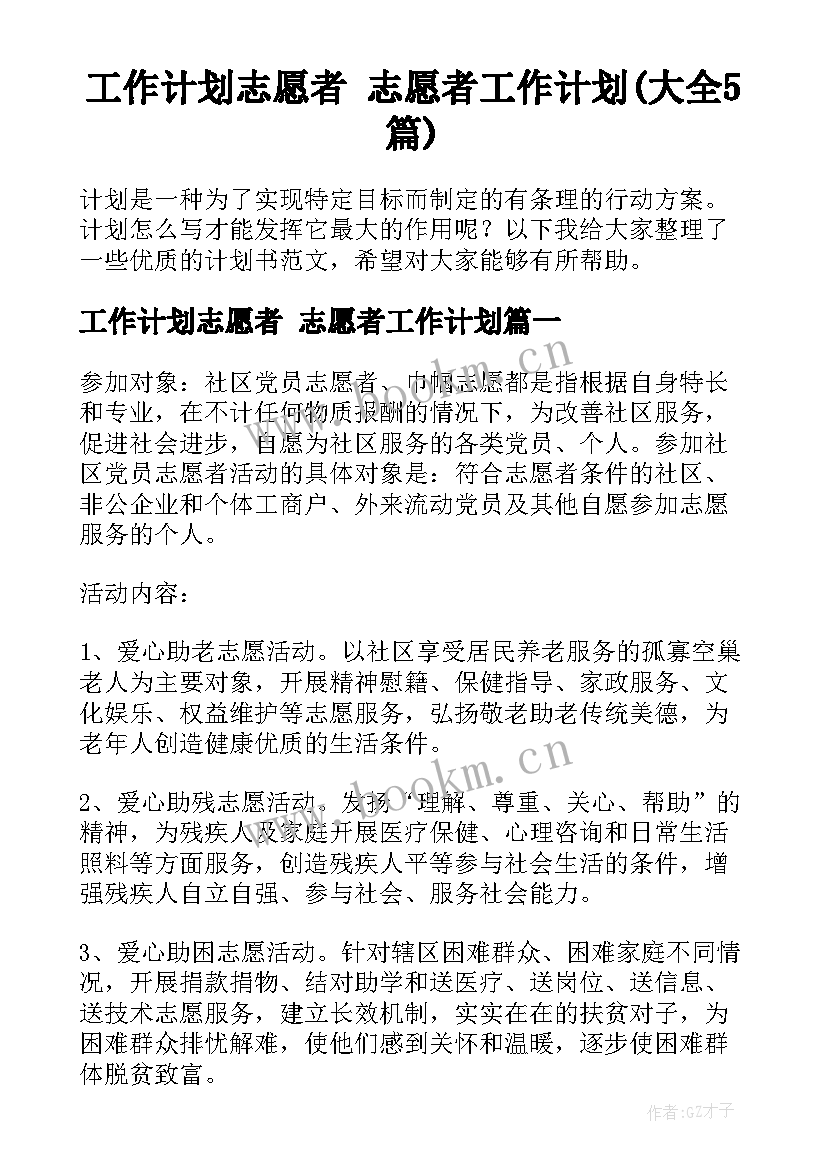 工作计划志愿者 志愿者工作计划(大全5篇)