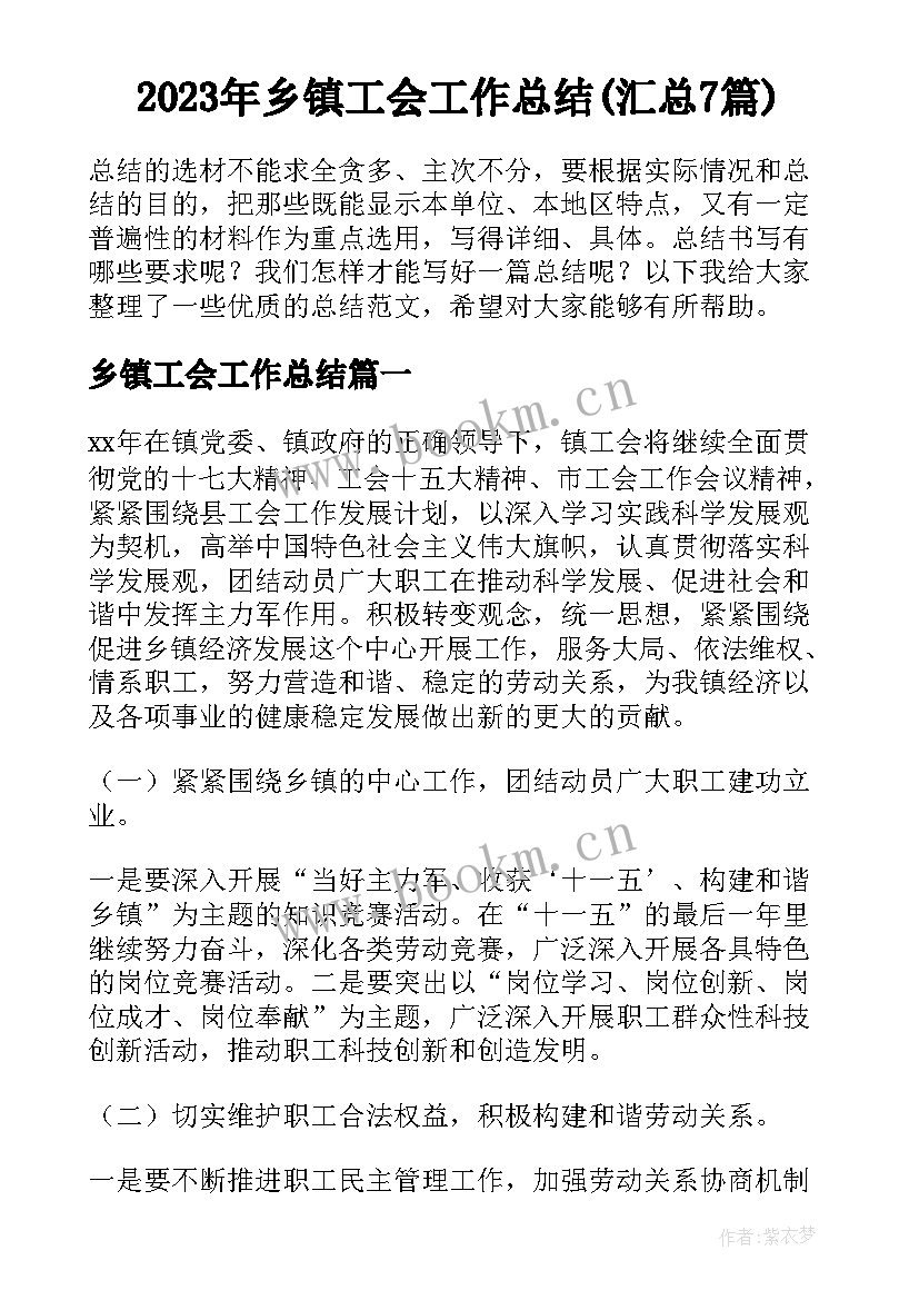 2023年乡镇工会工作总结(汇总7篇)