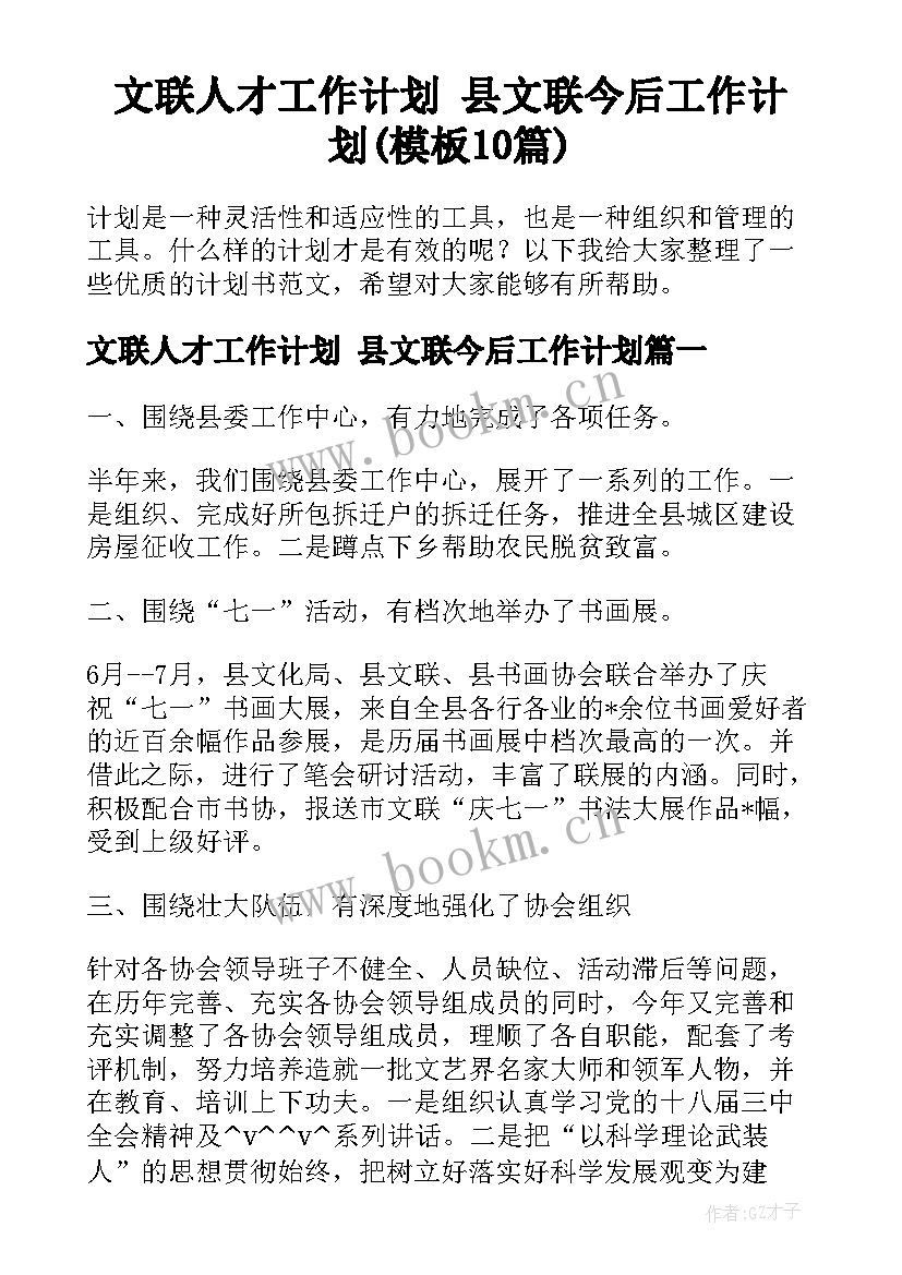 文联人才工作计划 县文联今后工作计划(模板10篇)