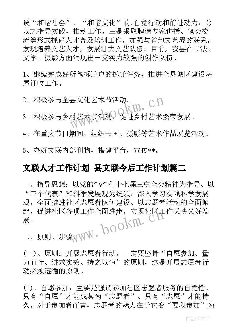 文联人才工作计划 县文联今后工作计划(模板10篇)