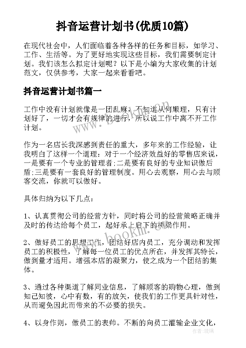 抖音运营计划书(优质10篇)