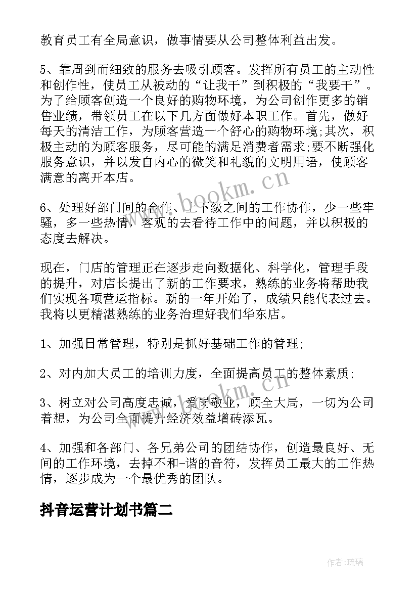 抖音运营计划书(优质10篇)