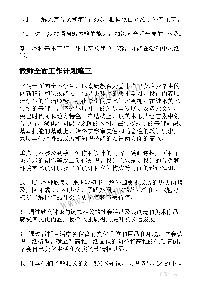 2023年教师全面工作计划(通用10篇)