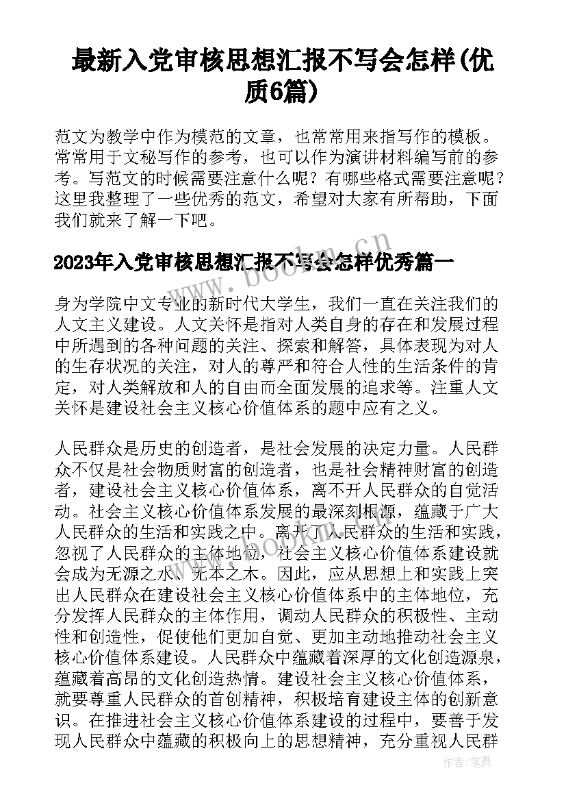 最新入党审核思想汇报不写会怎样(优质6篇)