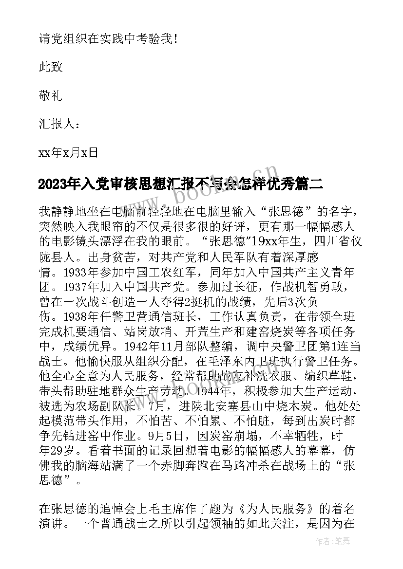 最新入党审核思想汇报不写会怎样(优质6篇)