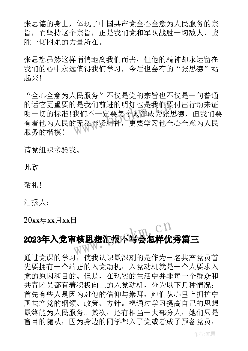 最新入党审核思想汇报不写会怎样(优质6篇)