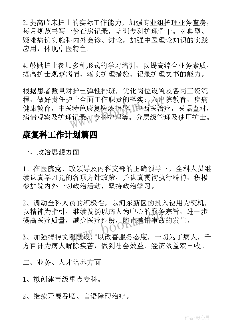 2023年康复科工作计划(优秀5篇)