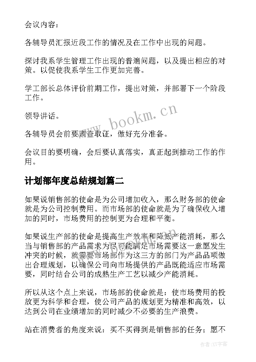 计划部年度总结规划(精选6篇)