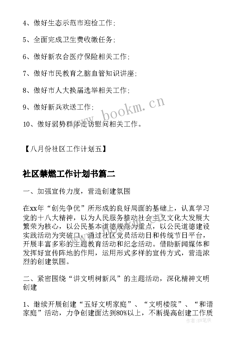 社区禁燃工作计划书(模板5篇)