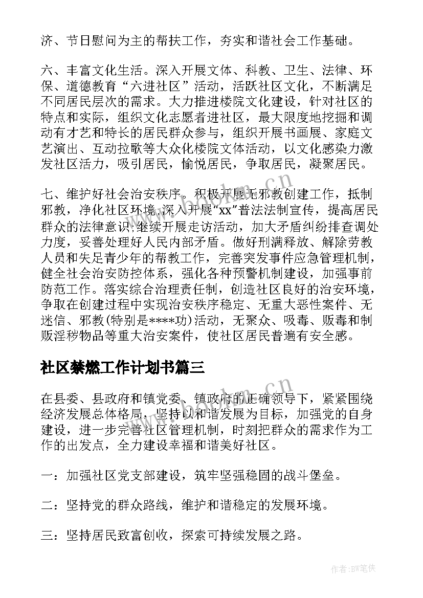 社区禁燃工作计划书(模板5篇)