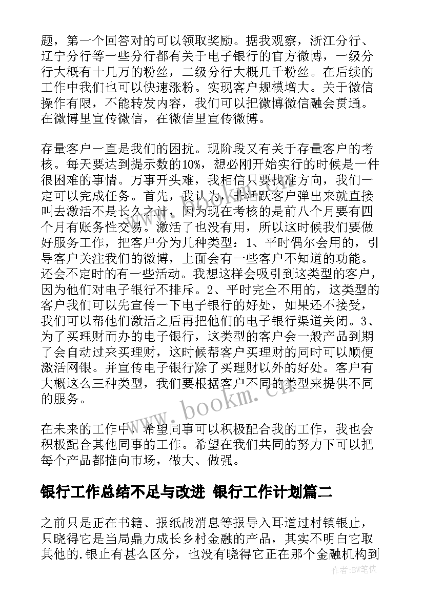 2023年银行工作总结不足与改进 银行工作计划(实用7篇)