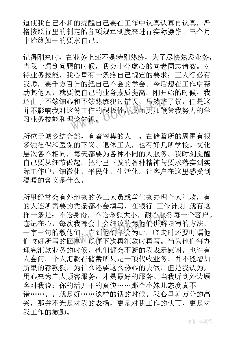 2023年银行工作总结不足与改进 银行工作计划(实用7篇)