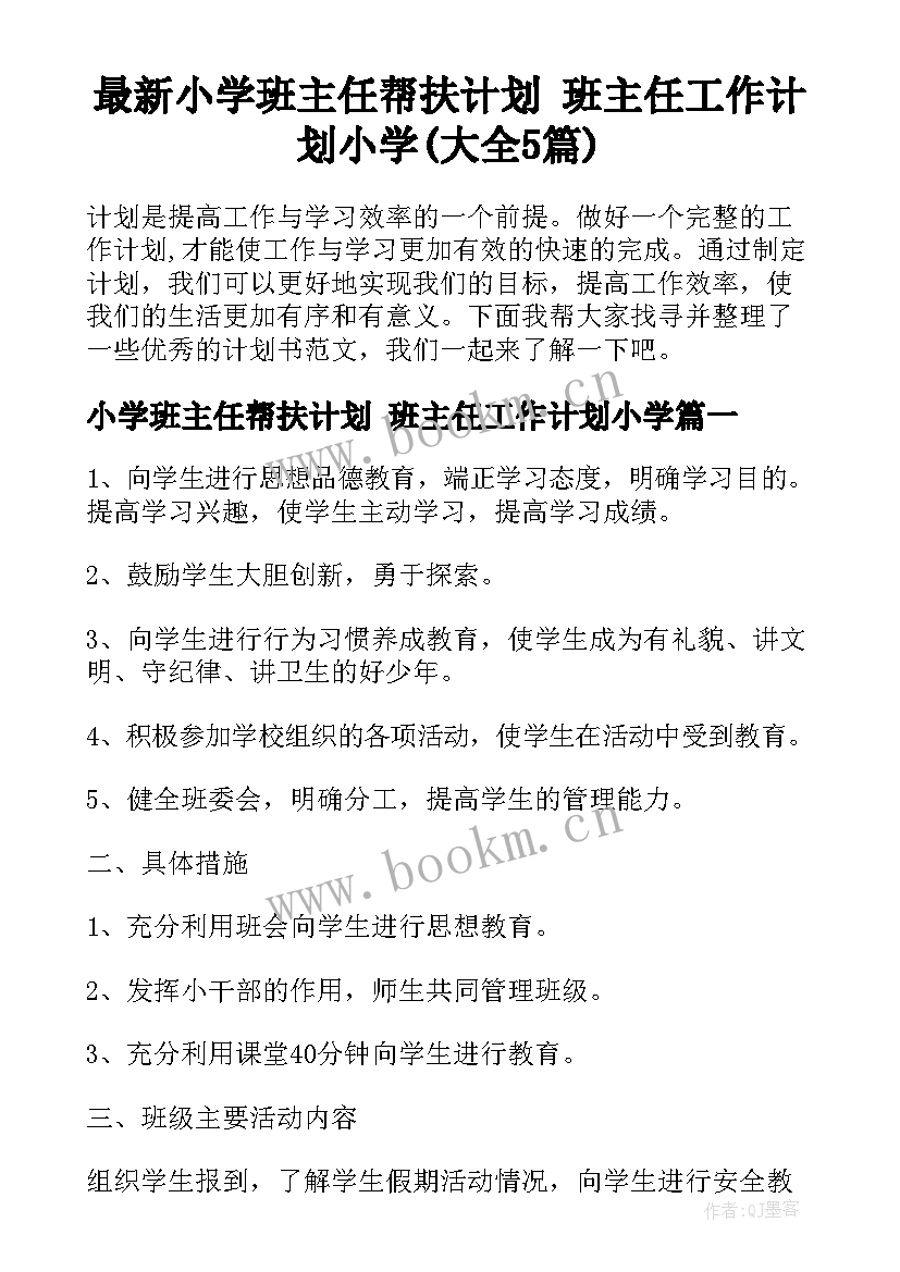 最新小学班主任帮扶计划 班主任工作计划小学(大全5篇)