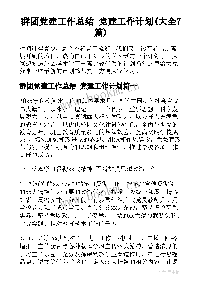 群团党建工作总结 党建工作计划(大全7篇)