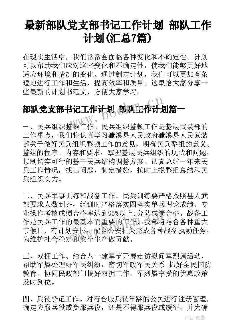 最新部队党支部书记工作计划 部队工作计划(汇总7篇)