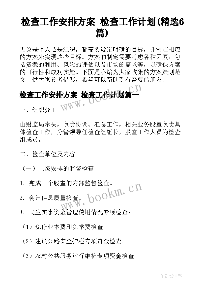 检查工作安排方案 检查工作计划(精选6篇)