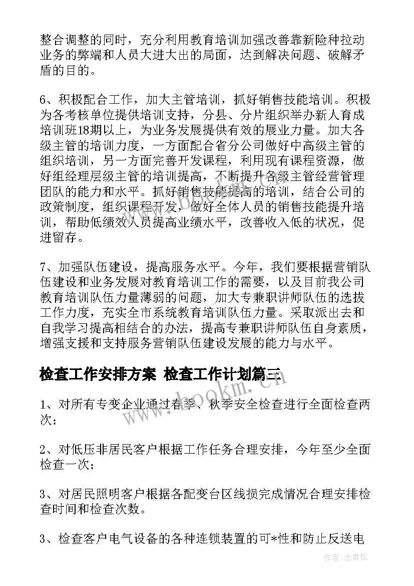 检查工作安排方案 检查工作计划(精选6篇)