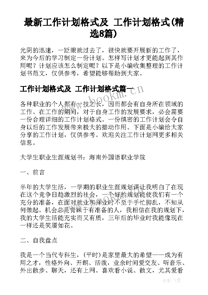 最新工作计划格式及 工作计划格式(精选8篇)