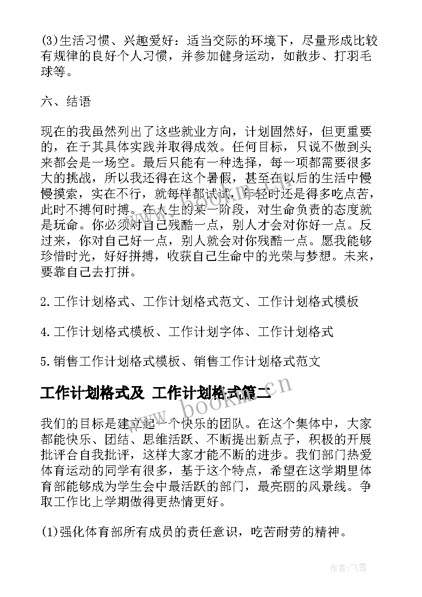 最新工作计划格式及 工作计划格式(精选8篇)