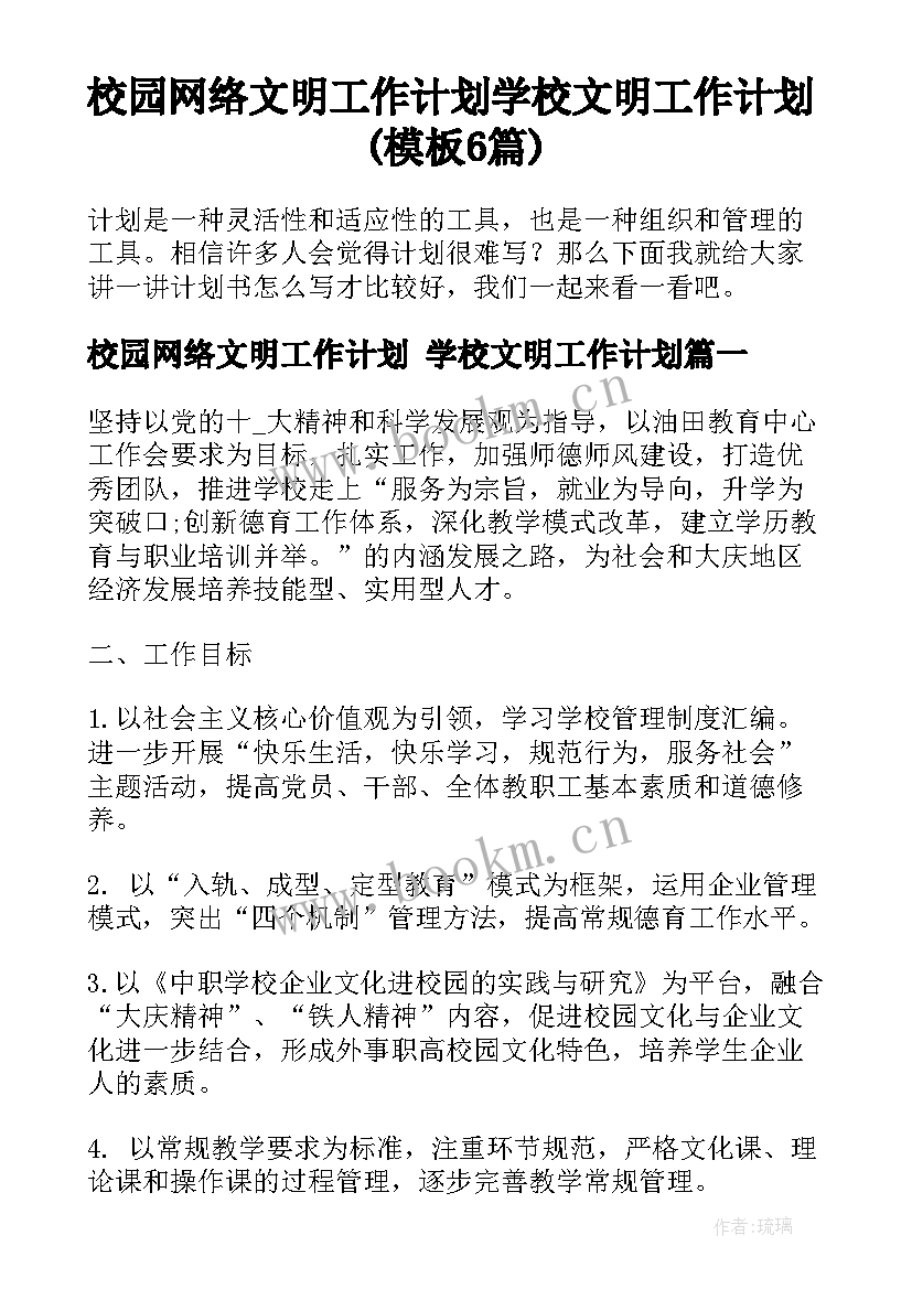 校园网络文明工作计划 学校文明工作计划(模板6篇)