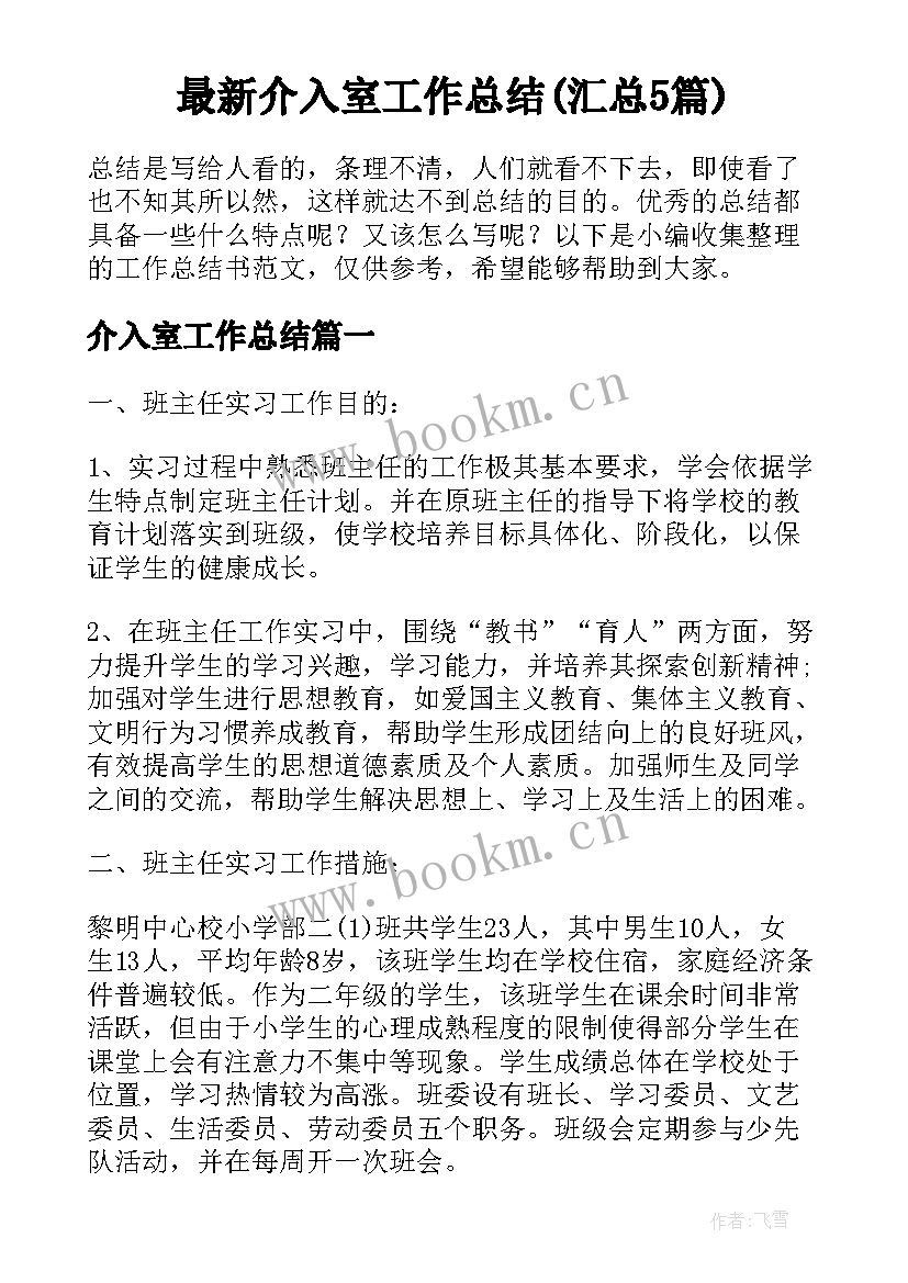 最新介入室工作总结(汇总5篇)