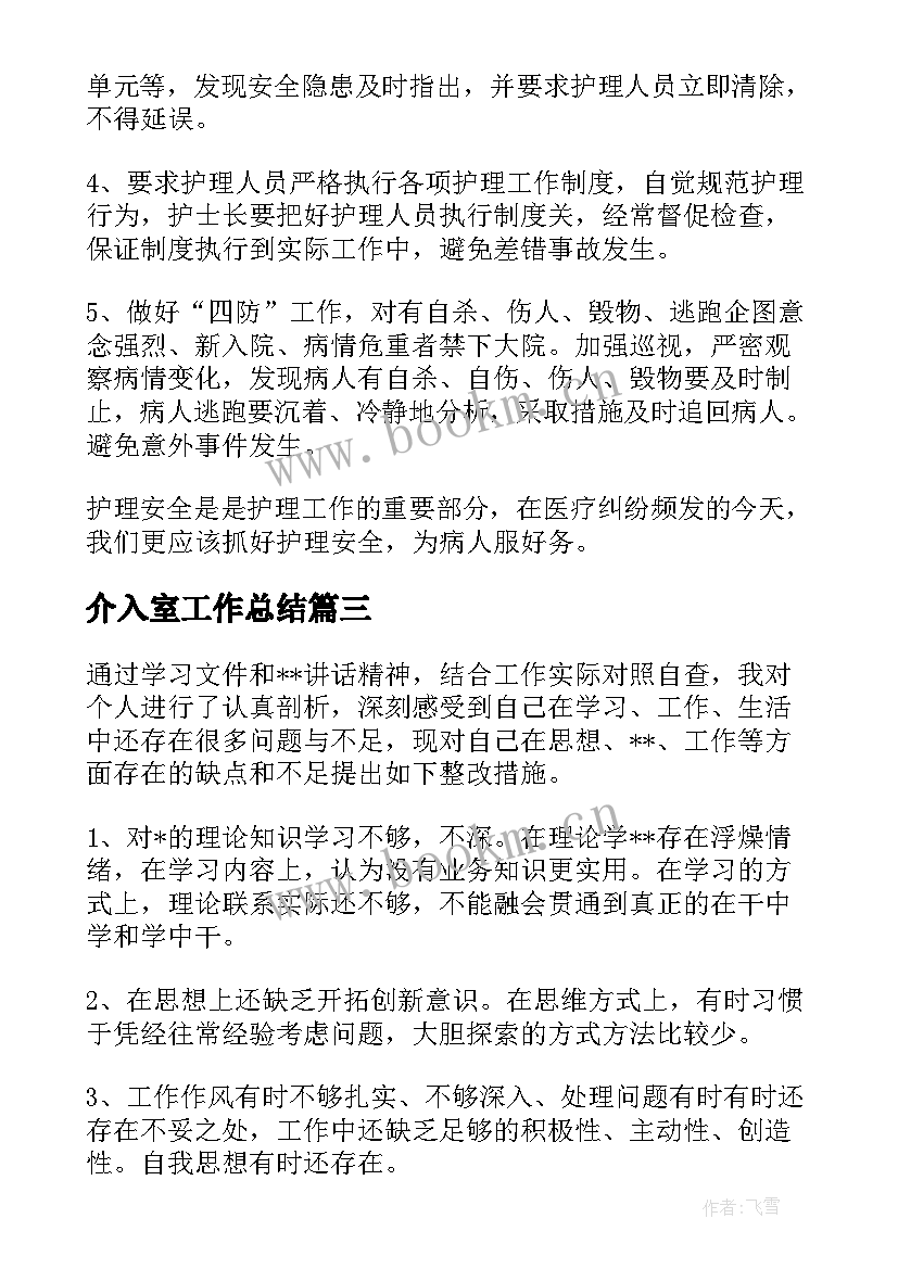 最新介入室工作总结(汇总5篇)