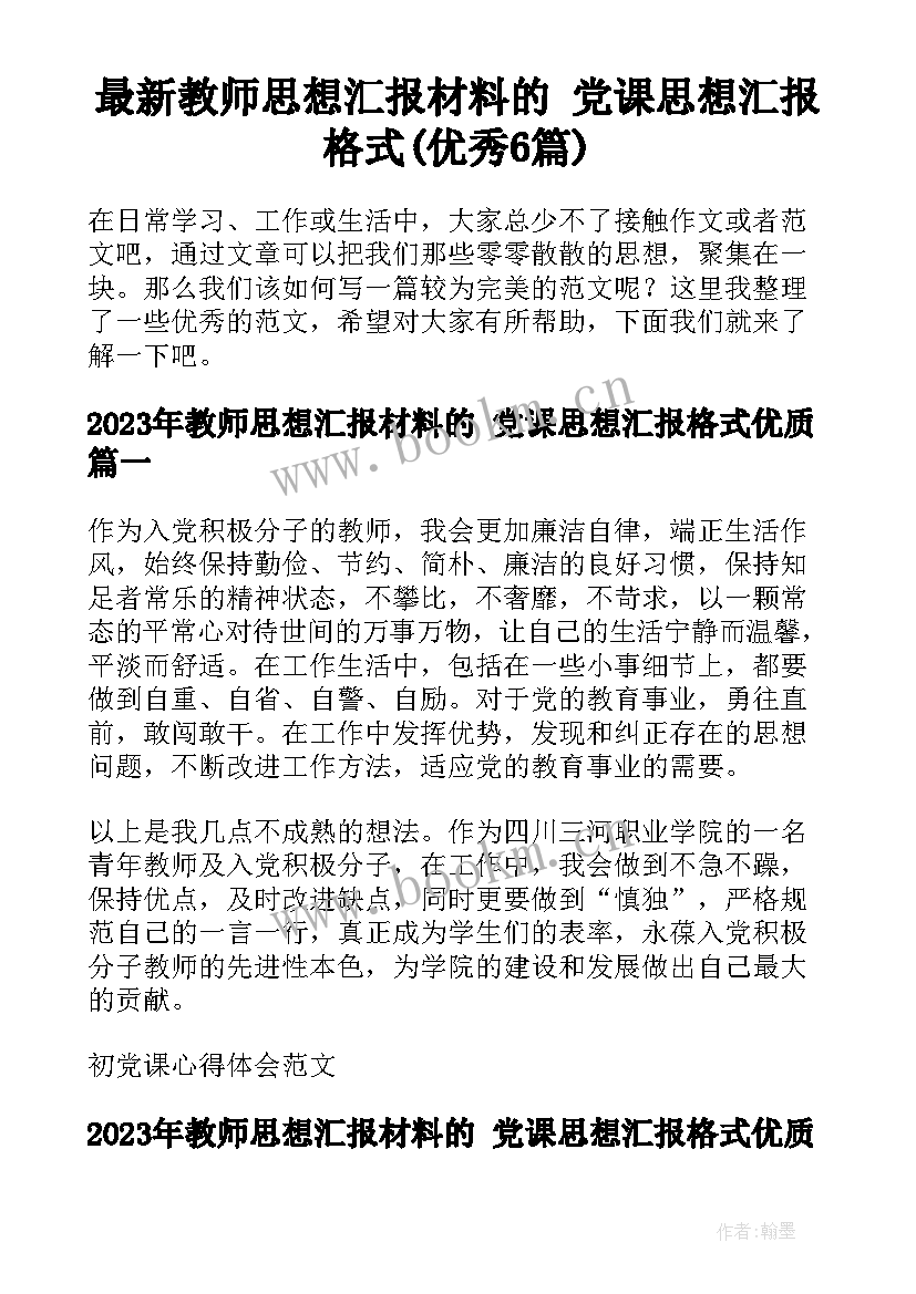 最新教师思想汇报材料的 党课思想汇报格式(优秀6篇)