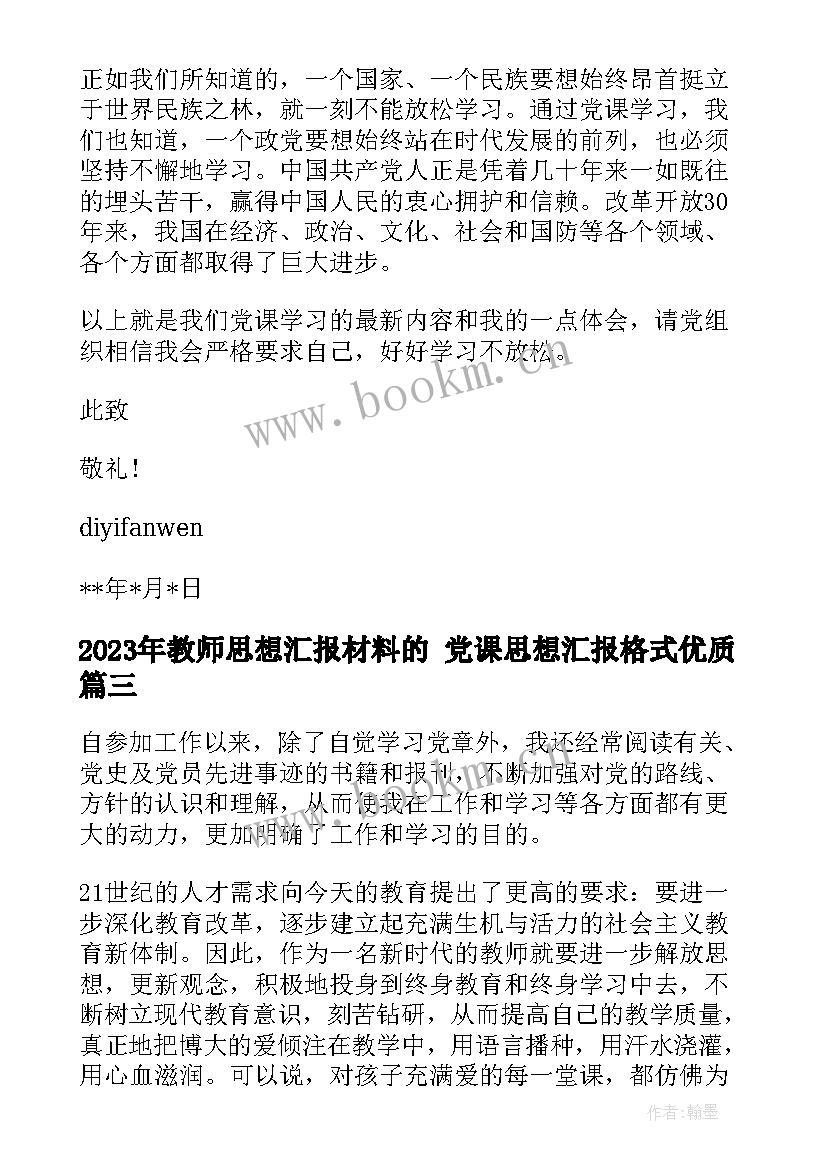 最新教师思想汇报材料的 党课思想汇报格式(优秀6篇)