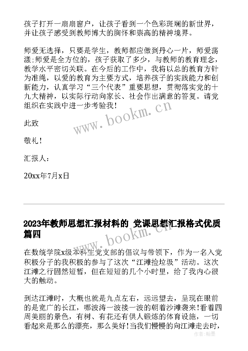 最新教师思想汇报材料的 党课思想汇报格式(优秀6篇)