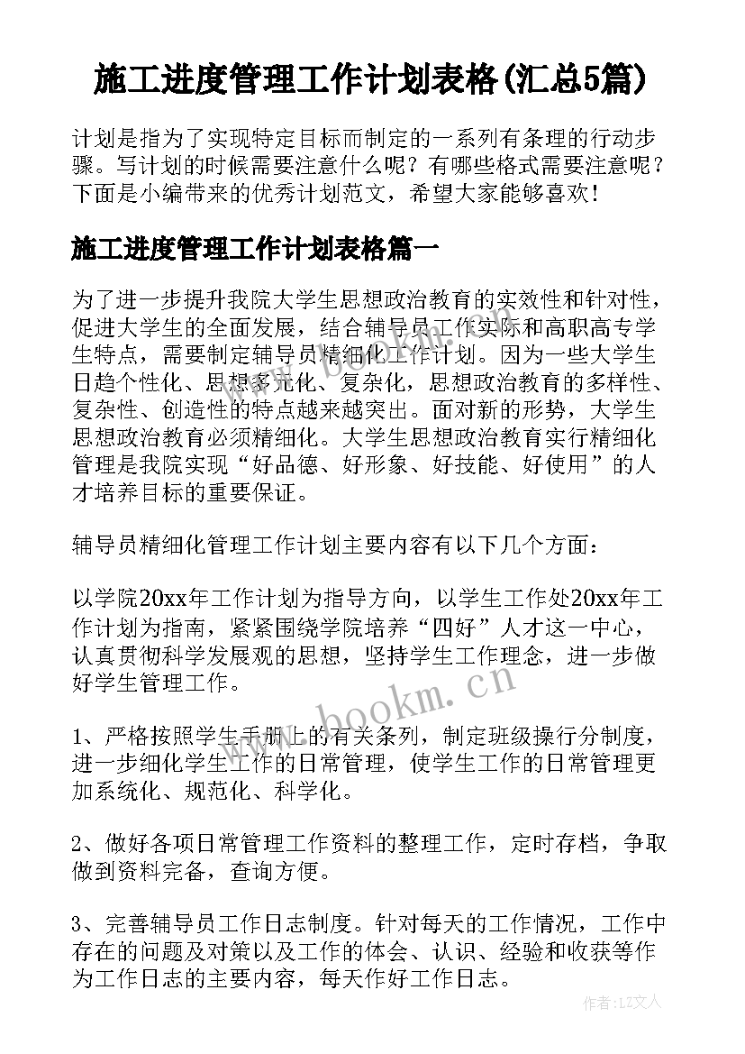 施工进度管理工作计划表格(汇总5篇)