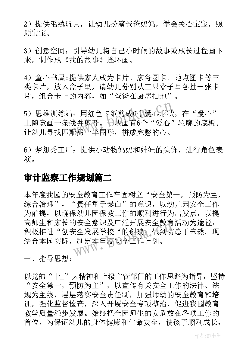 2023年审计监察工作规划(汇总6篇)