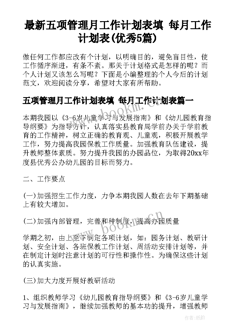 最新五项管理月工作计划表填 每月工作计划表(优秀5篇)