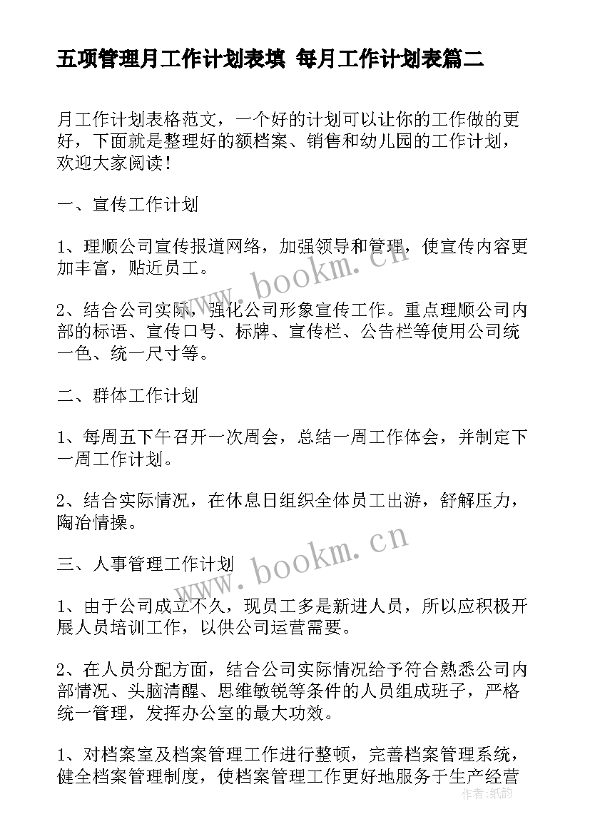 最新五项管理月工作计划表填 每月工作计划表(优秀5篇)