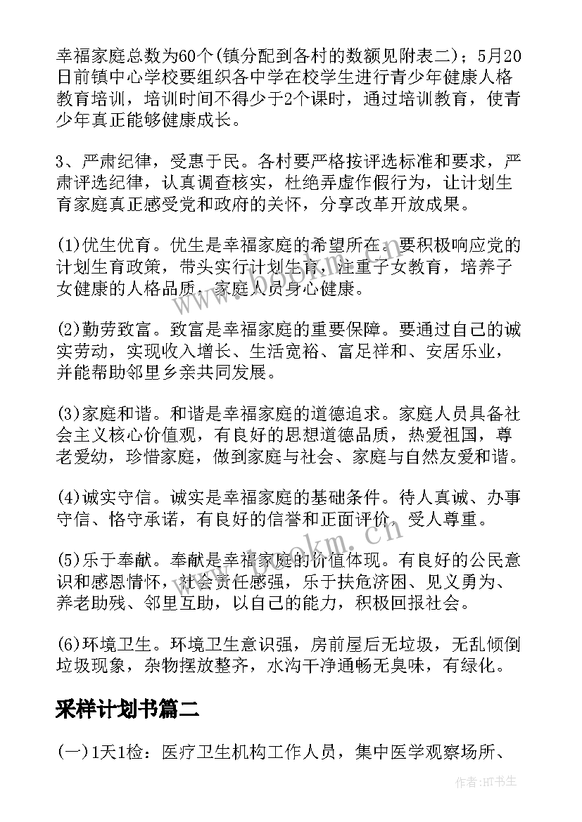 采样计划书(通用10篇)