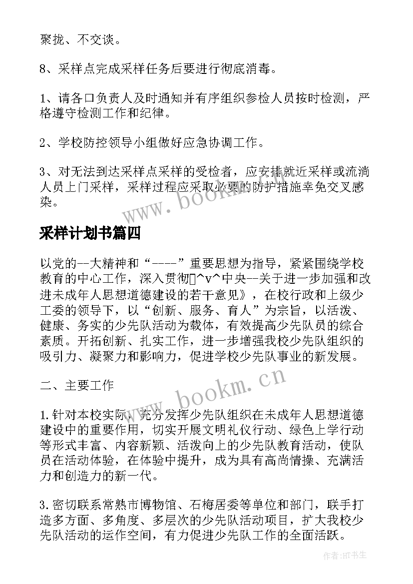 采样计划书(通用10篇)