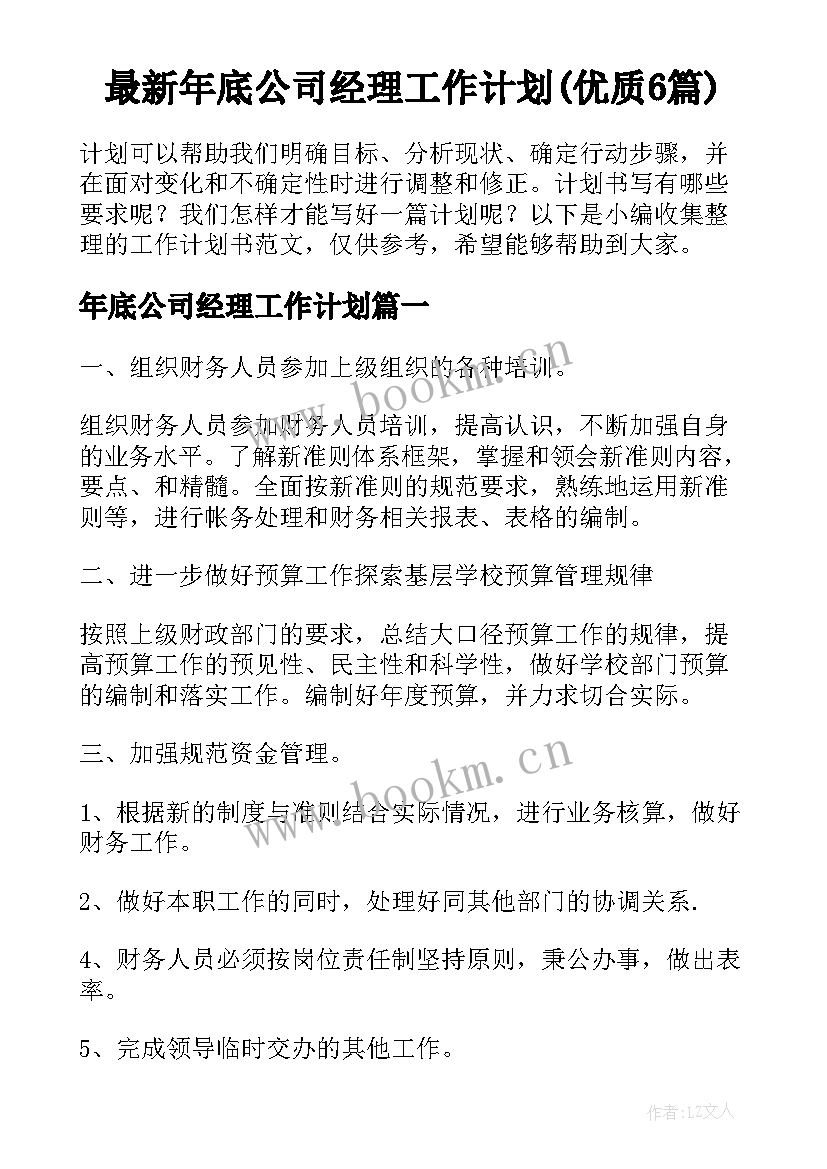 最新年底公司经理工作计划(优质6篇)