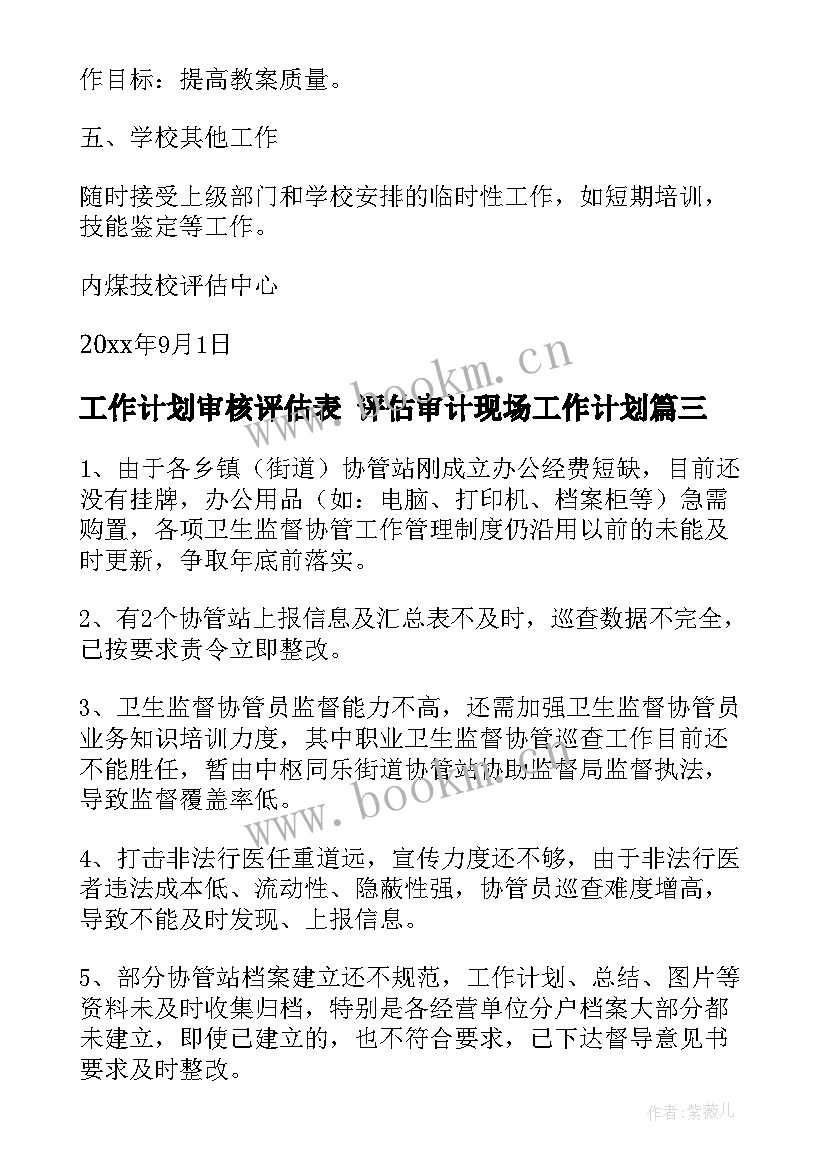 最新工作计划审核评估表 评估审计现场工作计划(模板9篇)